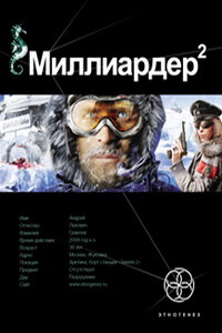 Миллиардер 2 (ознакомительный фрагмент) - Кирилл Станиславович Бенедиктов