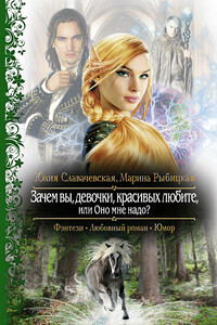 Зачем вы, девочки, красивых любите, или Оно мне надо? - Юлия Славачевская