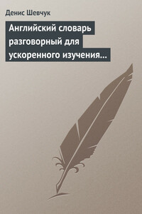 Английский словарь разговорный для ускоренного изучения английского языка. Часть 2 (2000 слов) - Денис Александрович Шевчук