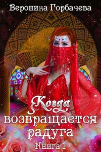 Когда возвращается радуга. Книга 1 - Вероника Вячеславовна Горбачева