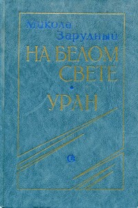 На белом свете. Уран - Николай Яковлевич Зарудный