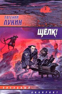 Сборник «Щелк!» - Евгений Юрьевич Лукин