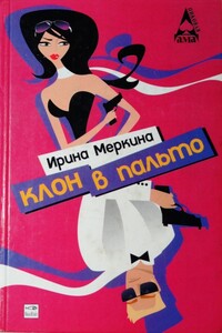 Клон в пальто - Ирина Меркина