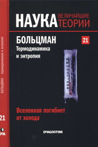 Вселенная погибнет от холода. Больцман. Термодинамика и энтропия - Эдуардо Арройо