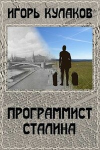 Программист Сталина - Игорь Евгеньевич Кулаков