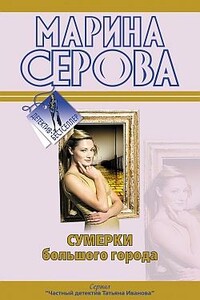 Сумерки большого города - Марина Серова