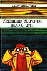 Совершенно секретное дело о ките - Альберт Валеевич Мифтахутдинов