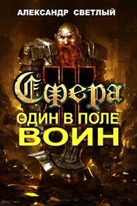 Сфера: Один в поле воин - Александр Светлый