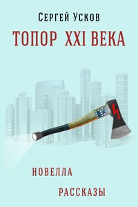 Топор XXI века - Сергей Юрьевич Усков