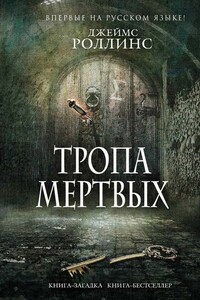 Тропа мертвых - Джеймс Роллинс