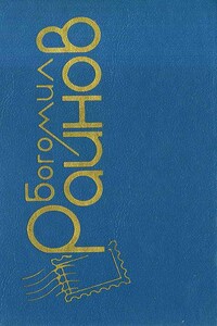 Между шестью и семью - Богомил Райнов