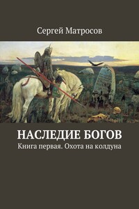 Охота на колдуна - Сергей Александрович Матросов