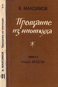 Прощание из ниоткуда. Книга 2. Чаша ярости - Владимир Емельянович Максимов