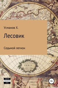 Седьмой легион - Хайдарали Мирзоевич Усманов