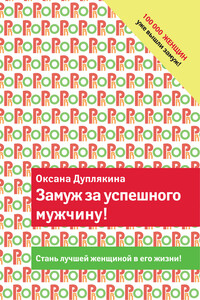 Замуж за успешного мужчину! - Оксана Викторовна Дуплякина