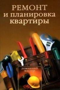 Ремонт и планировка квартиры - Игорь Викторович Новиков