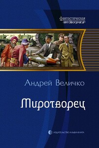 Миротворец - Андрей Феликсович Величко