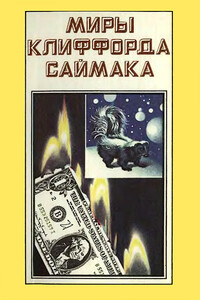 Миры Клиффорда Саймака. Книга 3 - Клиффорд Саймак