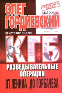 КГБ История внешнеполитических операций от Ленина до Горбачева - Олег Антонович Гордиевский