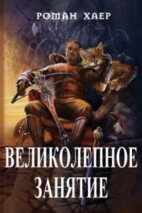 Великолепное занятие - Роман Хаер