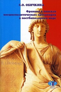 Франция в поисках внешнеполитических ориентиров в постбиполярном мире - Елена Олеговна Обичкина