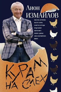 Курам на смех - Лион Моисеевич Измайлов