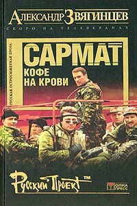 Кофе на крови - Александр Григорьевич Звягинцев