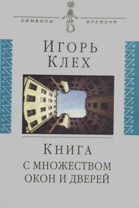 Книга с множеством окон и дверей - Игорь Юрьевич Клех