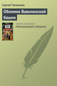 Обломок Вавилонской башни - Сергей Петрович Тютюнник