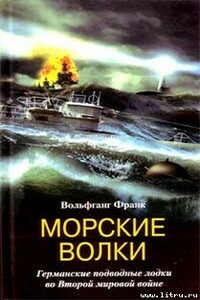 Морские волки. Германские подводные лодки во Второй мировой войне - Вольфганг Франк