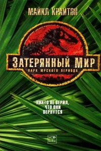 Затерянный мир - Майкл Крайтон