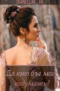 Да кто бы мог подумать? - Дианелла Юрьевна КВК