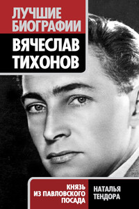 Вячеслав Тихонов. Князь из Павловского Посада - Наталья Ярославовна Тендора