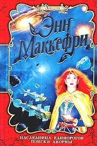 Наследница Единорогов - Энн Маккефри