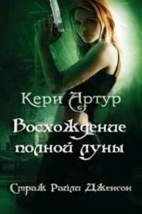 Восхождение полной луны - Кери Артур