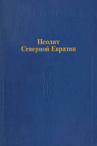 Неолит Северной Евразии - Александр Сергеевич Смирнов