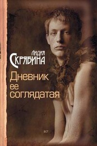 Дневник ее соглядатая - Лидия Скрябина