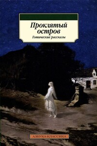 Проклятый остров - Элджернон Генри Блэквуд