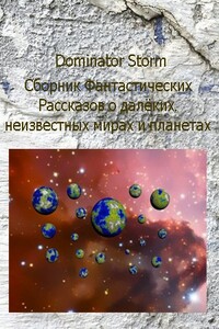 Сборник Фантастических рассказов о далёких неизвестных мирах и планетах - Сергей Валентинович Шаврук