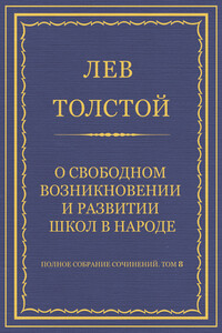 О свободном возникновении и развитии школ в народе - Лев Николаевич Толстой