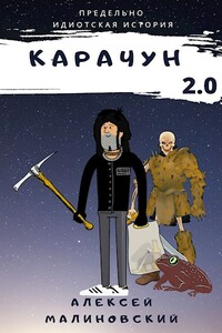 Карачун 2.0 - Алексей Малиновский