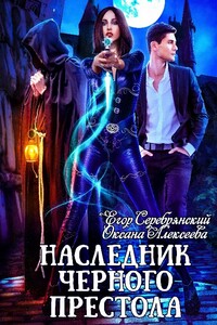 Наследник чёрного престола - Егор Серебрянский