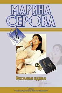 Твои дни сочтены - Марина Серова