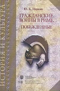 Гражданские войны в Риме. Побежденные - Юлий Беркович Циркин