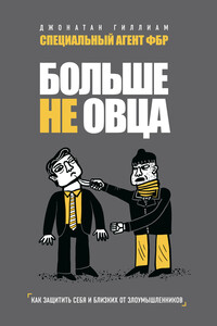 Больше не овца. Как защитить себя и близких от злоумышленников - Джонатан Гиллиам