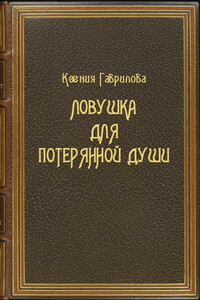 Ловушка для потерянной души - Ксения Павловна Гаврилова