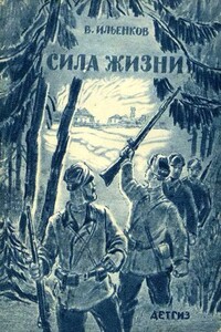 Сила жизни - Василий Павлович Ильенков