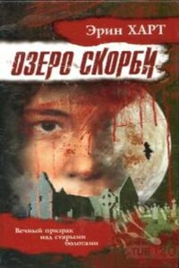 Озеро скорби - Эрин Харт