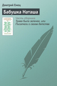 Бабушка Наташа - Дмитрий Александрович Емец