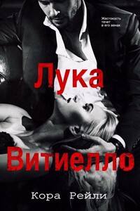 Лука Витиелло - Кора Рейли